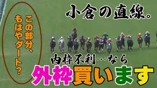 【競馬検証】小倉の芝、内側荒れすぎ警報発令中。ということは外枠天国？