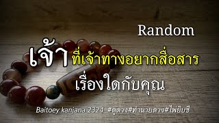 Random ✨🦋เจ้าที่เจ้าทางอยากสื่อสารเรื่องใดกับคุณ💌#ดูดวง #2324 #ไพ่ยิปซี