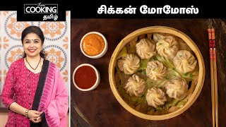 சிக்கன் மோமோஸ் | Chicken Momos Recipe In Tamil | Momos Recipe | Chicken Recipe | Easy Momos Recipe |