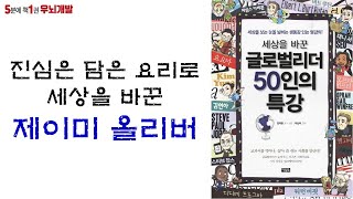 [OK북텔러] 세상을 바꾼 글로벌리더 50인의 특강_제이미 올리버_5분에책1권읽기