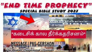 CPM Bible study 2023 | End Time Prophecy| Pas.Gershon| Ceylon Pentecostal Mission | Day 1