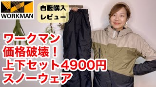 【ワークマン】スノーウェアが上下セットで4900円って価格破壊でしょ！