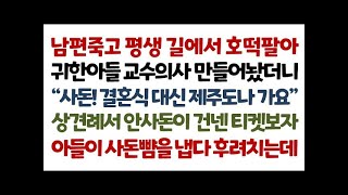 실화사연-남편죽고 평생 길에서 호떡팔아 귀한아들 교수의사 만들어놨더니 \