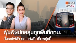 ฝุ่นพิษปกคลุมทุกพื้นที่กทม. นั่งรถไฟฟ้า-รถเมล์ฟรี เริ่มพรุ่งนี้ | TNN ข่าวค่ำ | 24 ม.ค. 68 (FULL)