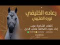 شيلة رعاده الخليفي اداء صوت الفخامه متعب الخيل جديد2023حصرياً