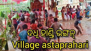 ନଗର କୀର୍ତ୍ତନ ସହିତ ଦଧି ହାଣ୍ଡି ଭଙ୍ଗା... କାଦୁଅରେ ଗାଧୋଇଲେ ସମସ୍ତେ #village astaprahari