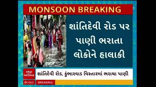 Navsari Rains | નવસારી શહેરમાં ભારે વરસાદ વરસતા કુંભારવાડ વિસ્તારમાં ભરાયા પાણી