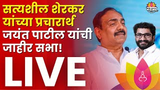 Jayant Patil Sabha Live: सत्यशील शेरकर यांच्या प्रचारार्थ जयंत पाटील यांची जाहीर सभा!  |