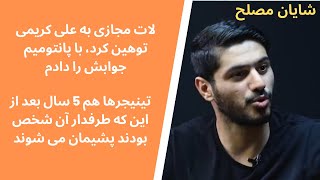 شایان مصلح: لات مجازی به علی کریمی توهین کرد، با پانتومیم جوابش را دادم