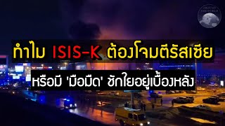 ทำไม ISIS-K ต้องโจมตี \