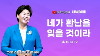 네가 환난을 잊을 것이라(욥11:13-19) 2024.7.19(금) 새벽6시예배 #새벽예배 #그레이스힐링교회 #김록이목사 #100일작정기도 #유튜브실사원