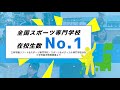 リゾート u0026スポーツ専門学校2021pr　15秒ver.