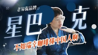 星巴克：是我不如瑞幸咖啡懂你们吗？