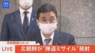 【LIVE】北朝鮮が“弾道ミサイル”発射　岸防衛相コメント（2022年2月27日）