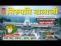 Tirupati Balaji Temple | तिरुपति बालाजी | Tirumala Tirupati | Tirupati Balaji Complete Information