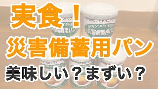 実食！災害用備蓄パン　美味しい？まずい？