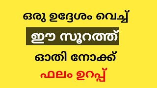 ഒരു ഉദ്ദേശം വെച്ച് ഈ സൂറത്ത് ഓതി നോക്ക് ഫലം ഉറപ്പ് |surath kadr |