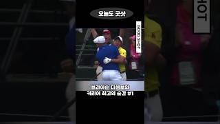 브라이슨 디셈보의 커리어 최고의 순간! 디셈보 하면 장타! #golf