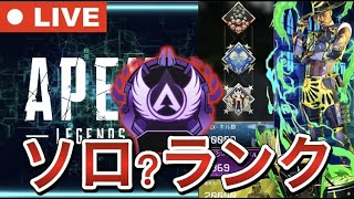 【APEXライブ配信】フレいないんでソロマス！ダイヤランク【エーペックス】