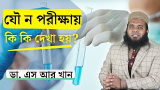 যৌ*ন পরীক্ষায় কি দেখা হয়? কয়টি টেস্ট লাগে? #ডাএসআরখান || #DrSRKhan