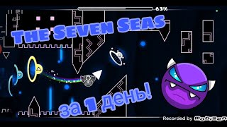 The Seven Seas за 1 день! Быстро резко сложно! #geometrydash #gd #гд #геометридаш #gameplay #gaming