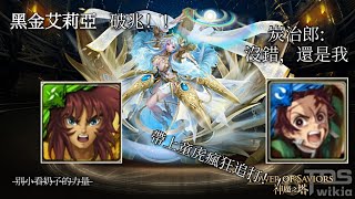 【神魔之塔】黑金大奶艾莉亞破兆啦！！這遊戲被玩壞啦！！卡面真香 破兆實測【聖杯之永息·艾莉亞】