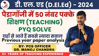 शिक्षण (TEACHING) PYQ SOLVE | डी. एल. एड पैडागॉजी सॉल्वड पेपर | D.El.Ed Exam 2024 | DR. MANOJ SIR |