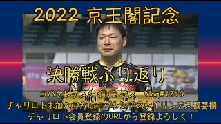 2022京王閣記念決勝戦ふり返りコバケンデスケイリンデス