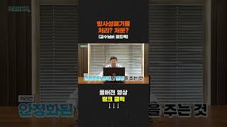 방사성폐기물 처리? 처분? (교수님st 피드백)