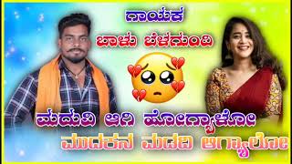 !!ಮದುವಿ ಆಗಿ ಹೋಗ್ಯಾಳೋ ಮುದಕನ ಮಡದಿ ಆಗ್ಯಾಳೋ!!balu belagundi kannada new dj janapada song!!