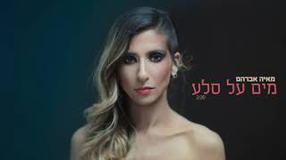 מים על סלע - מאיה אברהם | Maim al Selah - Maya Avraham