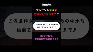 抽選でプレゼント🎁応募期間は7/7まで❣️#フォートナイト/#フォトナ/#fortnite/#アイテムショップ/#プレゼント/#おすすめ