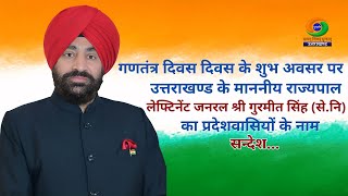 गणतंत्र दिवस पर उत्तराखण्ड के राज्यपाल ले.जनरल गुरमीत सिंह (से.नि.) का प्रदेशवासियों के नाम संदेश ||