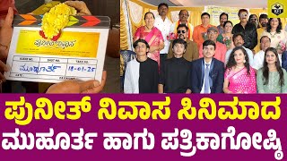 Punith Nivasa Kannada Movie | Dr Puneeth Rajkumar | Mohan S | Nagendra Prasad | Shiva Satya