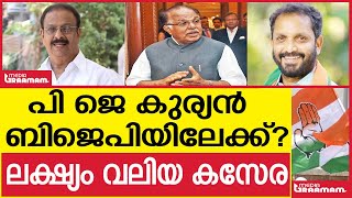 പി ജെ കുര്യൻ ബിജെപിയിലേക്ക് ? |ലക്‌ഷ്യം വലിയ കസേര|PJ KURIAN