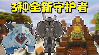 我的世界mod：会发射激光的太阳酋长，击败后能获得它的能力！