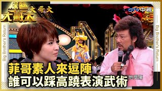 【菲哥素人來逗陣】誰可以踩高蹺表演武術 @ctvent_classic