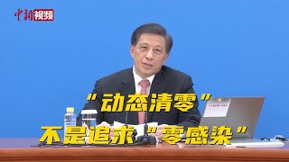 张业遂：“动态清零”不是追求“零感染”