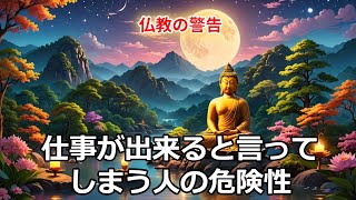 【仏教解説】【なぜか失敗】「自分でできる」と言ってしまう人の特徴#ブッダの教え #人生の迷い #心の平穏 #瞑想 #精神的成長 #自己啓発 #カルマ #仏教哲学 #心の指針#うつ病