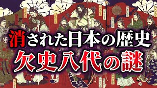 【ゆっくり解説】日本史に存在する空白の歴史⁉古代天皇「欠史八代」の謎