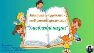 Заняття з художньо   - мовленнєвої діяльності  \