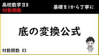 【0からはじめる高校数学】 数学Ⅱ　底の変換公式　対数関数　対数の性質　基本　数学2B #3