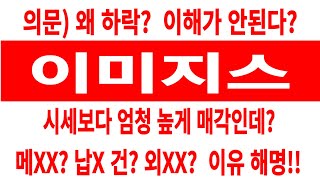 이미지스 주가/의문? 왜 하락? 이해가 안된다? 시세보다 엄청 높게 매각인데? 메자닌? 납X 건? 외XX? 이유 해명과 대응 #이미지스 #이미지스 주가 #이미지스 전망