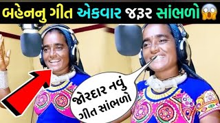 આ બહેને રાતો રાત આખી દુનિયા હલાવી દીધી 1😳 બહેન નું ગીત એક વાર જરૂર સાંભળજો viral video funny prank