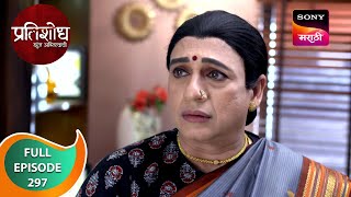 Pratishodh Zunj Astitvachi - प्रतिशोध झुंज अस्तित्वाची - Ep 297 - Full Episode - 11 Jan 2024