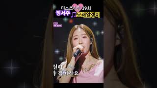 첫눈보이스🩷 #정서주😍 🎵#모래알갱이 #미스쓰리랑 39회