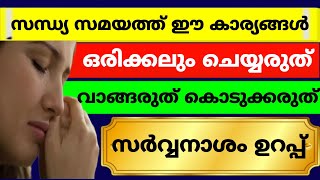 സന്ധ്യ സമയത്ത് ഈ കാര്യങ്ങൾ ഒരിക്കലും ചെയ്യരുത്! വാങ്ങരുത്,കൊടുക്കരുത് സർവ്വനാശം