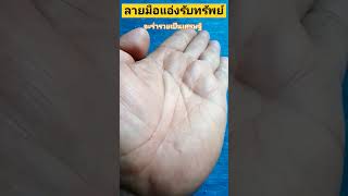 ลาย มือ#ลายมือแอ่งรับทรัพย์#ดวงลายมือ#ดูดวงแม่นๆ#koh_foodthai...!💰💰🙏