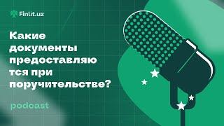 Знаете ли вы свои обязательства как поручителя? Какие документы предоставляются при поручительстве?