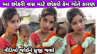 22 વર્ષની આ છોકરી કરવા માંગે છે બીજા લગ્ન કારણ જાણી તમે પણ રડીપડશો#kirtidangadhvi#kam#total Gujarati